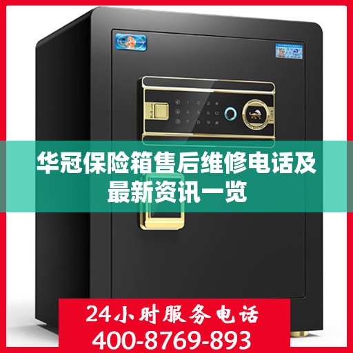 华冠保险箱售后维修电话及最新资讯一览