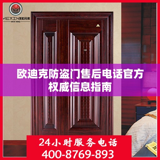 欧迪克防盗门售后电话官方权威信息指南