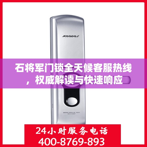 石将军门锁全天候客服热线，权威解读与快速响应