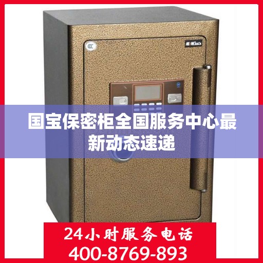国宝保密柜全国服务中心最新动态速递