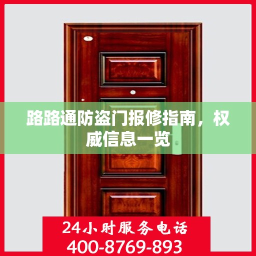 路路通防盗门报修指南，权威信息一览