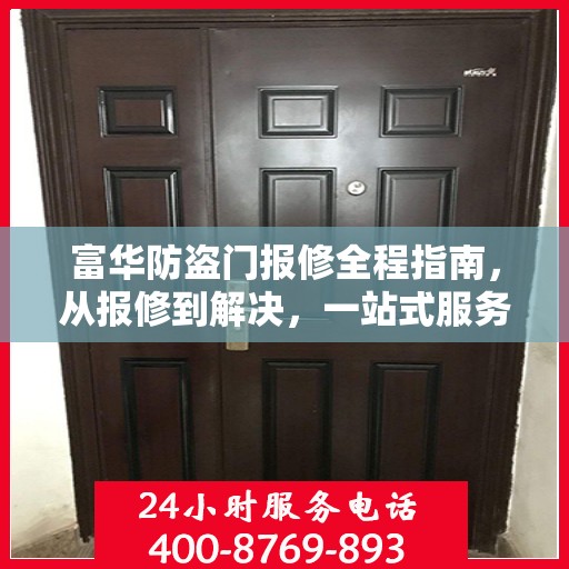 富华防盗门报修全程指南，从报修到解决，一站式服务攻略