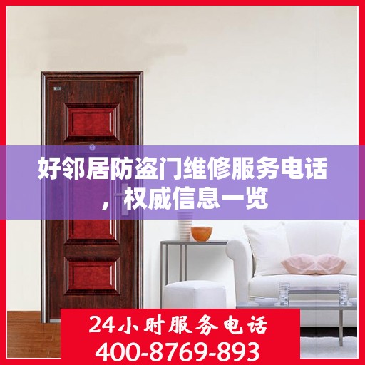 好邻居防盗门维修服务电话，权威信息一览