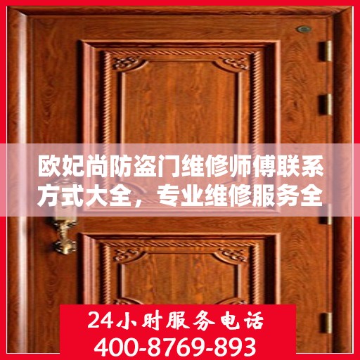 欧妃尚防盗门维修师傅联系方式大全，专业维修服务全面攻略