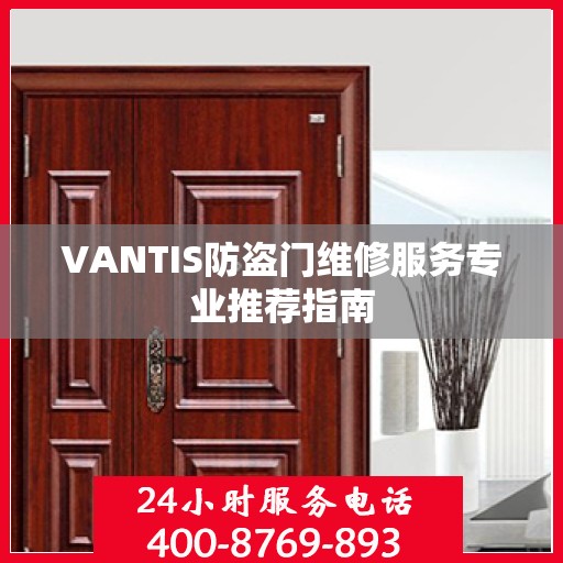 VANTIS防盗门维修服务专业推荐指南