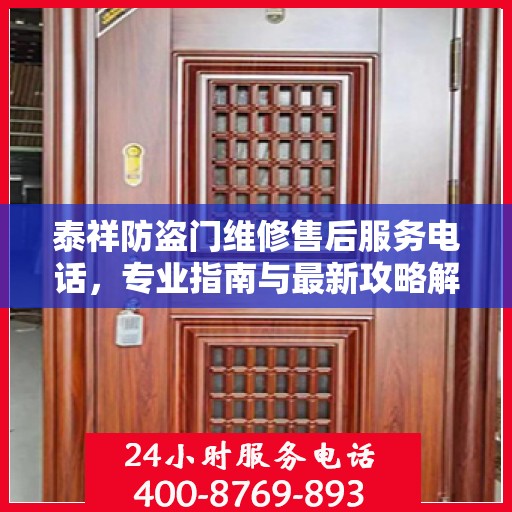 泰祥防盗门维修售后服务电话，专业指南与最新攻略解密