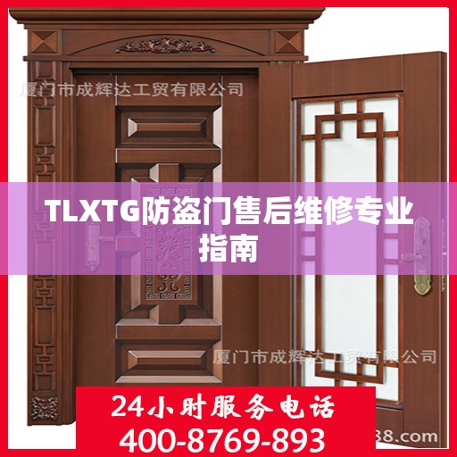 TLXTG防盗门售后维修专业指南