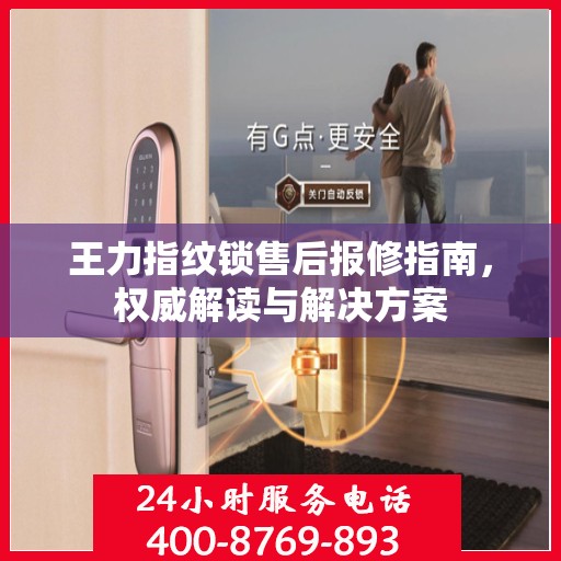 王力指纹锁售后报修指南，权威解读与解决方案