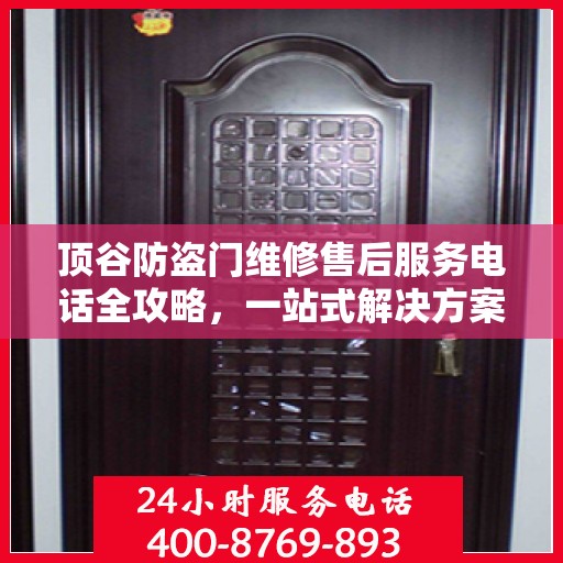 顶谷防盗门维修售后服务电话全攻略，一站式解决方案与详细指南