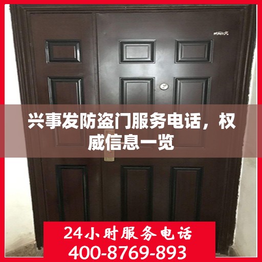 兴事发防盗门服务电话，权威信息一览