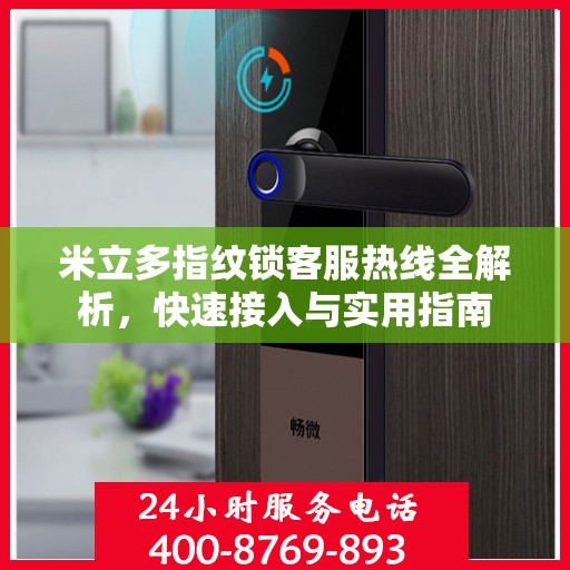 米立多指纹锁客服热线全解析，快速接入与实用指南