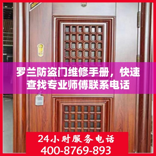 罗兰防盗门维修手册，快速查找专业师傅联系电话