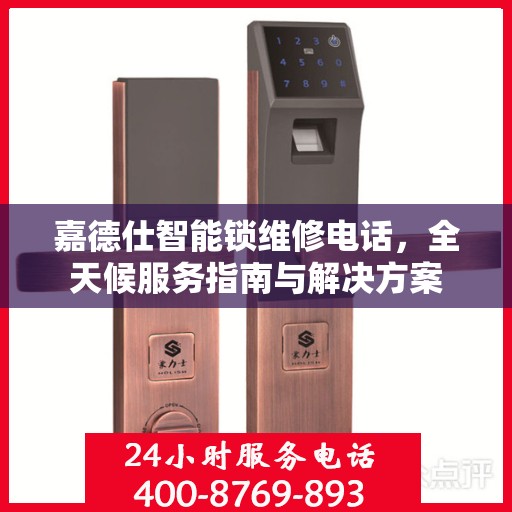 嘉德仕智能锁维修电话，全天候服务指南与解决方案