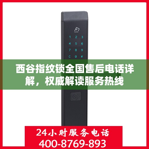 西谷指纹锁全国售后电话详解，权威解读服务热线