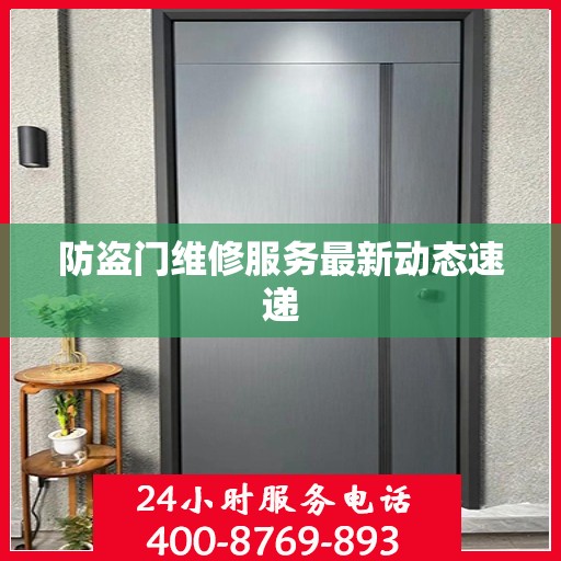 防盗门维修服务最新动态速递