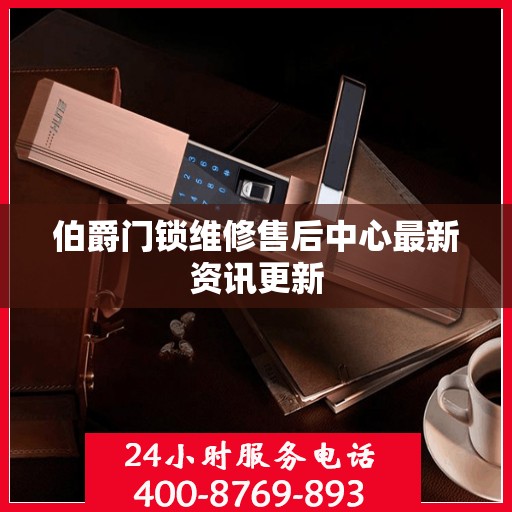 伯爵门锁维修售后中心最新资讯更新