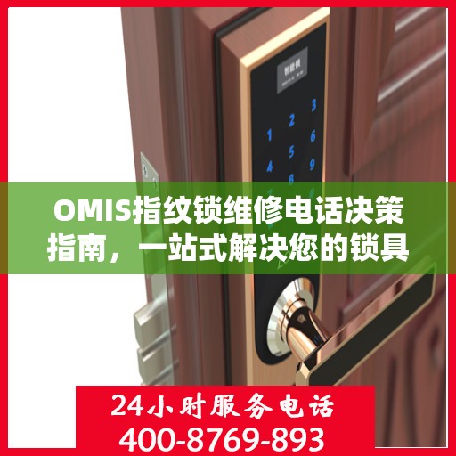 OMIS指纹锁维修电话决策指南，一站式解决您的锁具问题