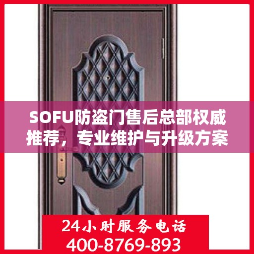 SOFU防盗门售后总部权威推荐，专业维护与升级方案
