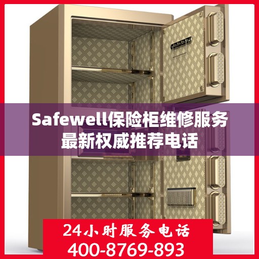 Safewell保险柜维修服务最新权威推荐电话