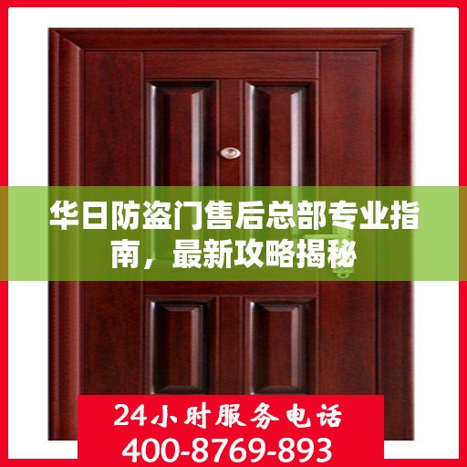 华日防盗门售后总部专业指南，最新攻略揭秘