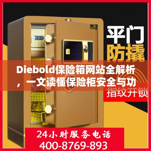Diebold保险箱网站全解析，一文读懂保险柜安全与功能特点