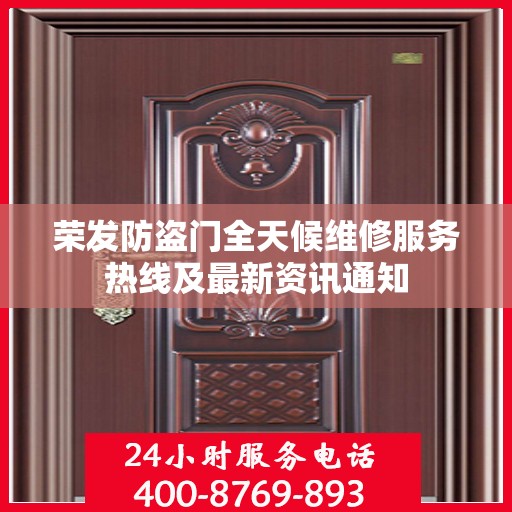 荣发防盗门全天候维修服务热线及最新资讯通知