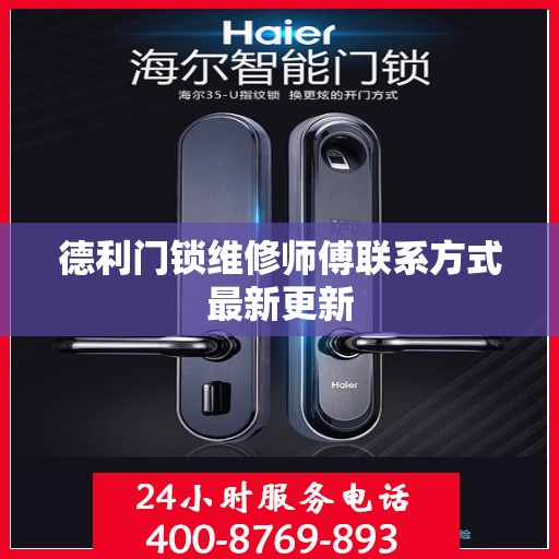 德利门锁维修师傅联系方式最新更新
