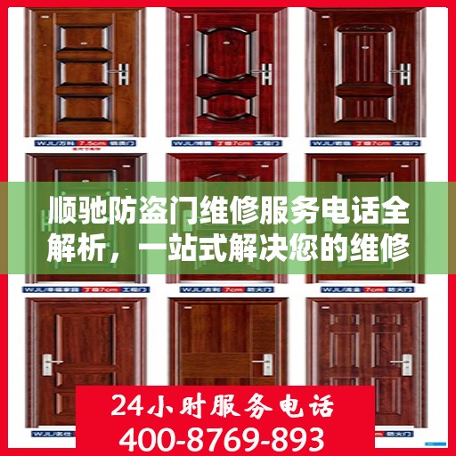 顺驰防盗门维修服务电话全解析，一站式解决您的维修需求