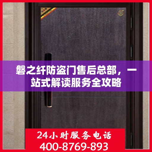 磐之纤防盗门售后总部，一站式解读服务全攻略