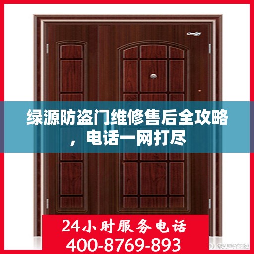 绿源防盗门维修售后全攻略，电话一网打尽