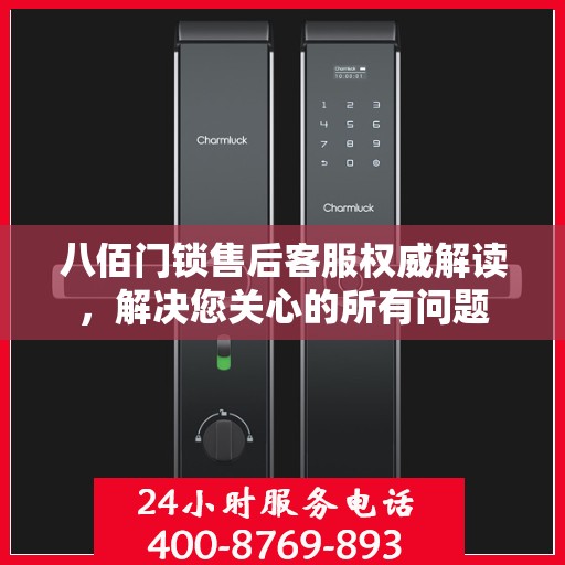 八佰门锁售后客服权威解读，解决您关心的所有问题