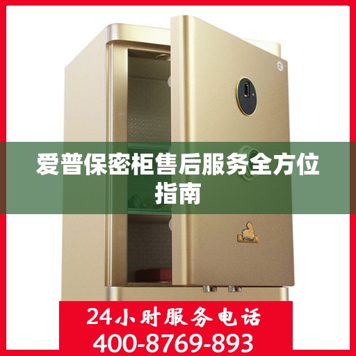 爱普保密柜售后服务全方位指南