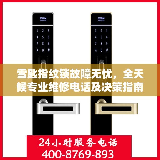 雪匙指纹锁故障无忧，全天候专业维修电话及决策指南