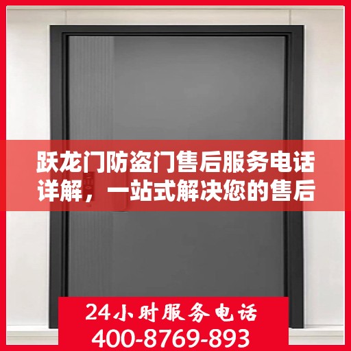 跃龙门防盗门售后服务电话详解，一站式解决您的售后问题