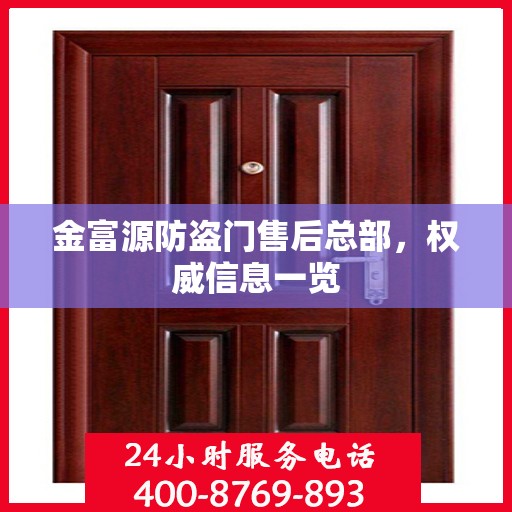 金富源防盗门售后总部，权威信息一览