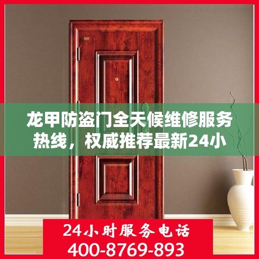 龙甲防盗门全天候维修服务热线，权威推荐最新24小时维修电话