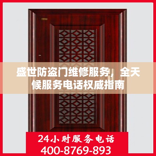 盛世防盗门维修服务，全天候服务电话权威指南