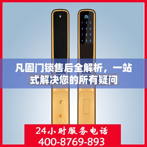 凡固门锁售后全解析，一站式解决您的所有疑问