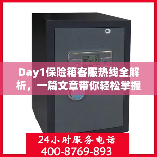 Day1保险箱客服热线全解析，一篇文章带你轻松掌握