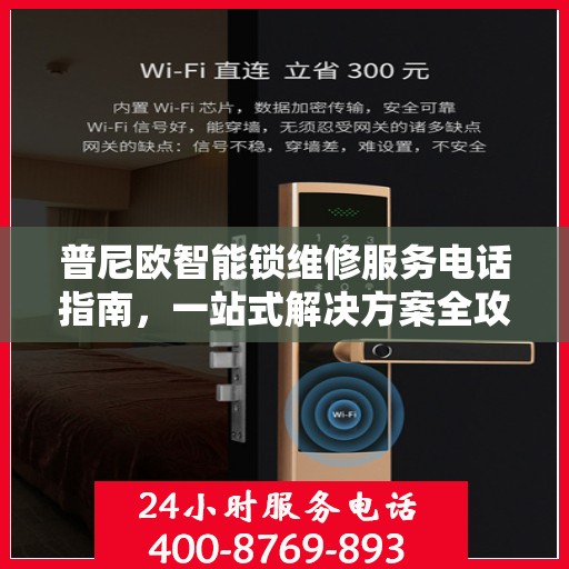普尼欧智能锁维修服务电话指南，一站式解决方案全攻略