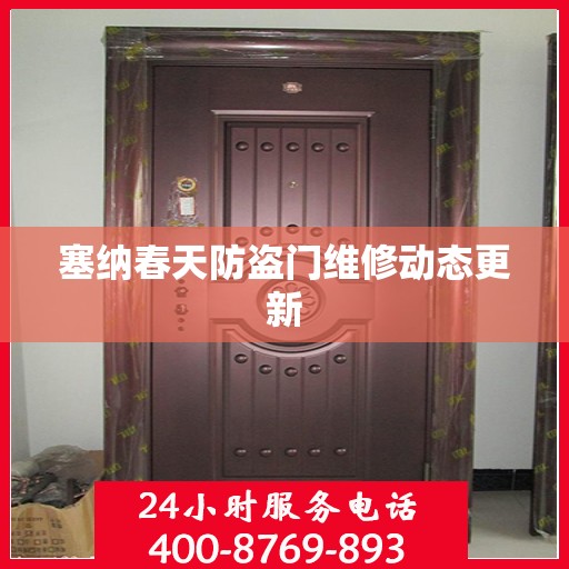 塞纳春天防盗门维修动态更新