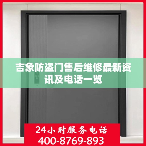 吉象防盗门售后维修最新资讯及电话一览