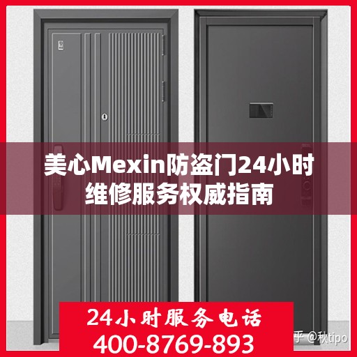 美心Mexin防盗门24小时维修服务权威指南