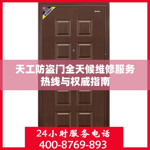 天工防盗门全天候维修服务热线与权威指南