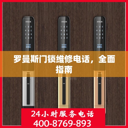 罗曼斯门锁维修电话，全面指南