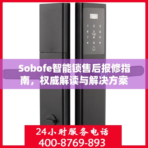 Sobofe智能锁售后报修指南，权威解读与解决方案
