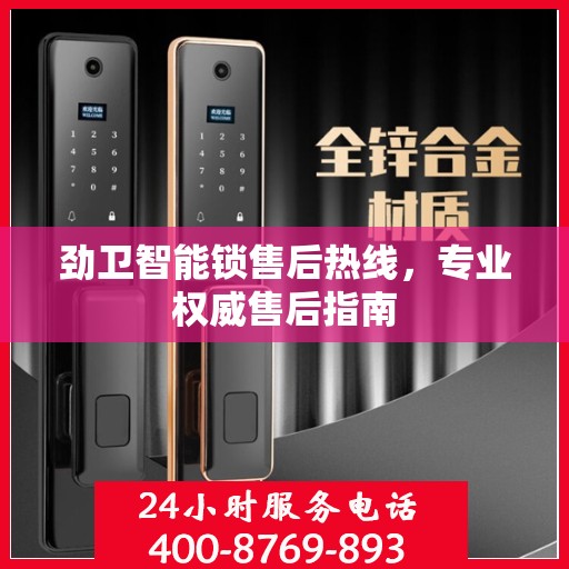 劲卫智能锁售后热线，专业权威售后指南