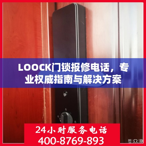 LOOCK门锁报修电话，专业权威指南与解决方案