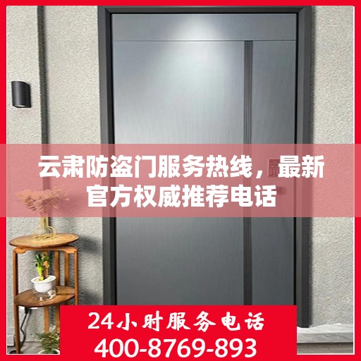 云肃防盗门服务热线，最新官方权威推荐电话