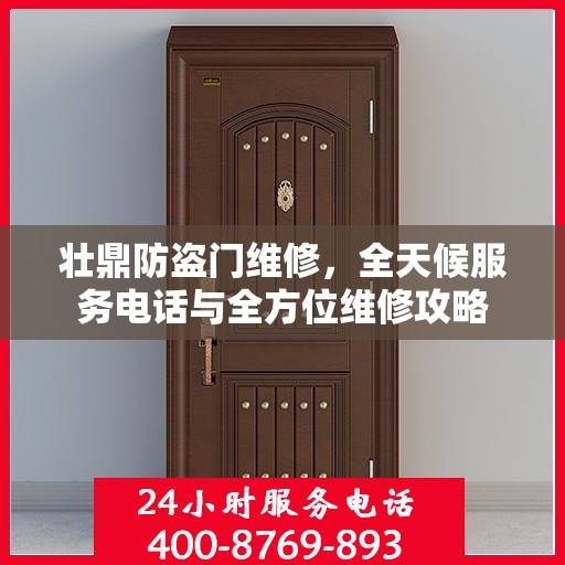 壮鼎防盗门维修，全天候服务电话与全方位维修攻略